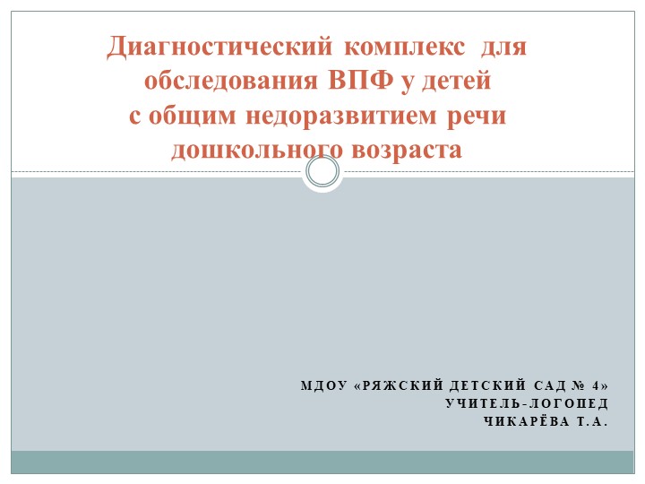 Презентация на тему: "Диагностический комплекс для обследования ВПФ у детей с общим недоразвитием речи дошкольного возраста" - Скачать школьные презентации PowerPoint бесплатно | Портал бесплатных презентаций school-present.com
