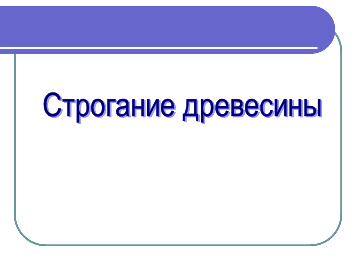 Презентация по столярному делу "Строгание древесины" (5 класс) - Скачать школьные презентации PowerPoint бесплатно | Портал бесплатных презентаций school-present.com