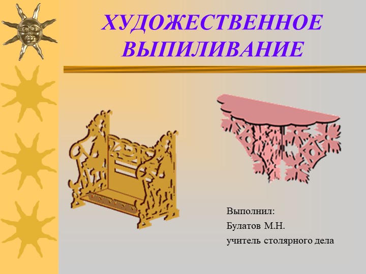 Презентация по столярному делу "Художественное выпиливание" (6 класс) - Скачать школьные презентации PowerPoint бесплатно | Портал бесплатных презентаций school-present.com