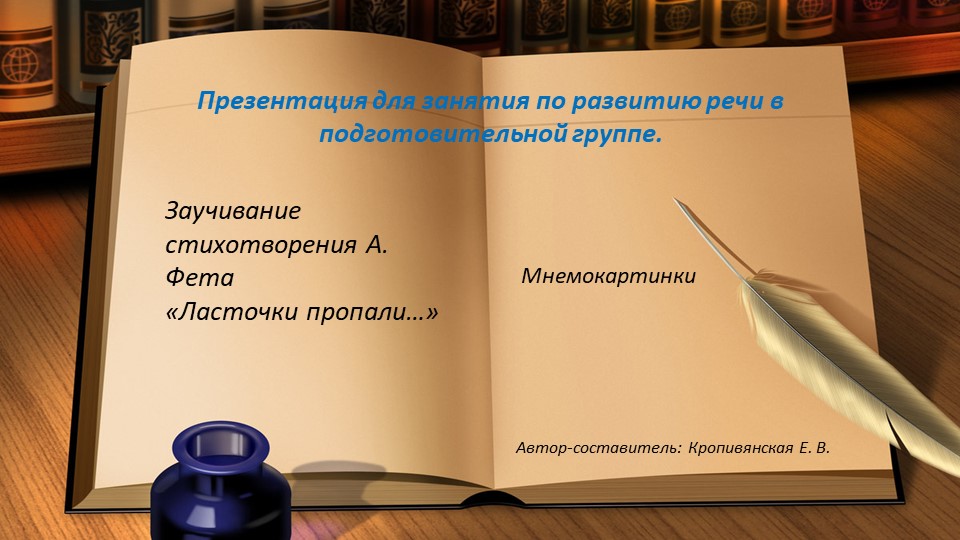 Презентация к занятию по речевому развитию в подготовительной группе: "Заучивание стихотворения А. Фета "ласточки пропали..." (мнемокартинки) - Скачать школьные презентации PowerPoint бесплатно | Портал бесплатных презентаций school-present.com