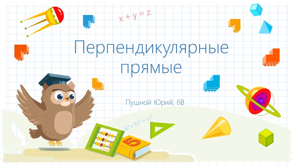 Презентация по математике "Перпендикулярные прямые" (6 класс) - Скачать школьные презентации PowerPoint бесплатно | Портал бесплатных презентаций school-present.com