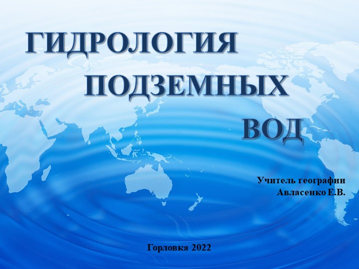 Презентация по географии на тему "Гидрология подземных вод"(7 класс) - Скачать школьные презентации PowerPoint бесплатно | Портал бесплатных презентаций school-present.com