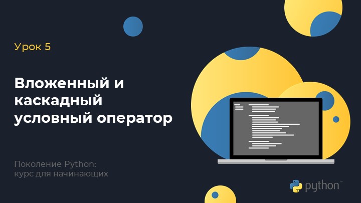 Вложенный и каскадный условный оператор в Python презентация - Скачать школьные презентации PowerPoint бесплатно | Портал бесплатных презентаций school-present.com