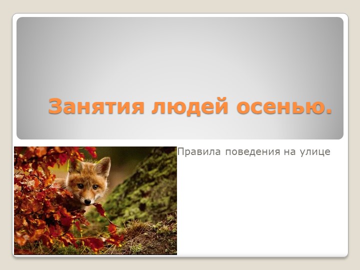 Презентация "Занятия людей осенью. Правила поведения на улице". - Скачать школьные презентации PowerPoint бесплатно | Портал бесплатных презентаций school-present.com
