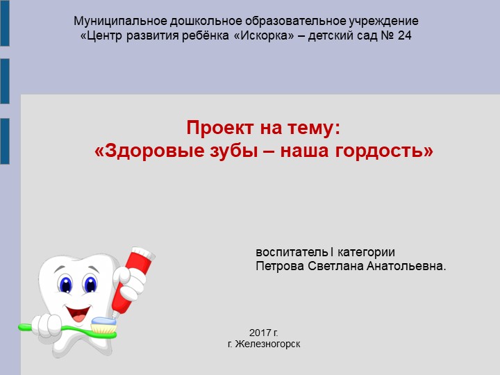 "Здоровые зубы - наша гордость" - Скачать школьные презентации PowerPoint бесплатно | Портал бесплатных презентаций school-present.com
