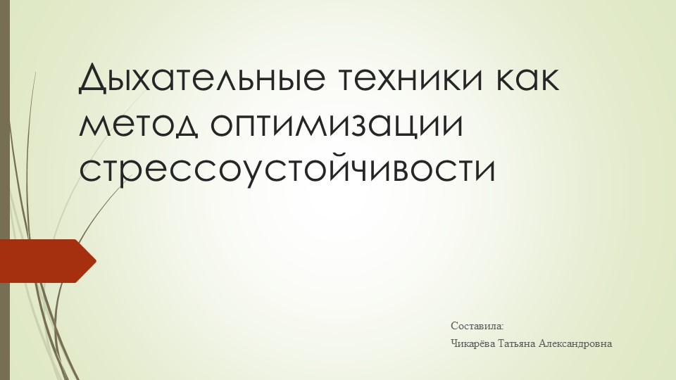 Презентация на тему: "Дыхательные техники как метод оптимизации стрессоустойчивости" - Скачать школьные презентации PowerPoint бесплатно | Портал бесплатных презентаций school-present.com