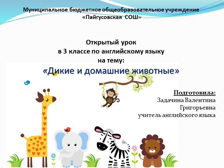 Презентация по английскому языку на тему "Дикие и домашние животные" - Скачать школьные презентации PowerPoint бесплатно | Портал бесплатных презентаций school-present.com
