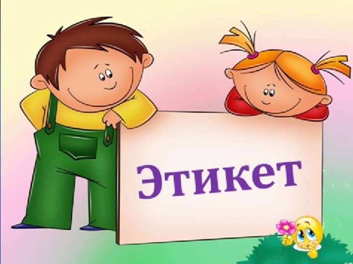 Презентация по нравственноственному воспитанию школьников на тему "Этикет" (3-5 класс) - Скачать школьные презентации PowerPoint бесплатно | Портал бесплатных презентаций school-present.com