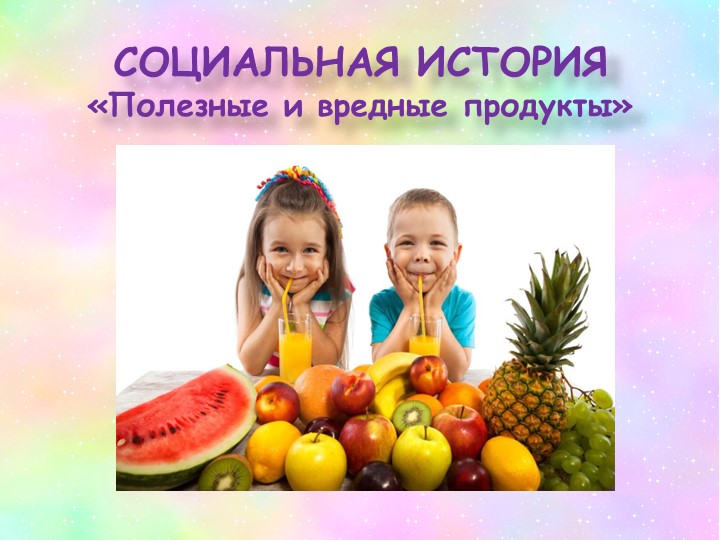 Презентация для обучающихся ОВЗ социальная история "Полезные и вредные продукты" - Скачать школьные презентации PowerPoint бесплатно | Портал бесплатных презентаций school-present.com