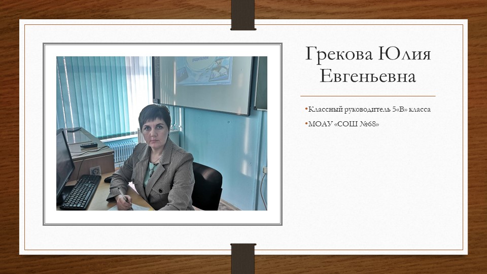 Презентация "Визитка классного руководителя" - Скачать школьные презентации PowerPoint бесплатно | Портал бесплатных презентаций school-present.com