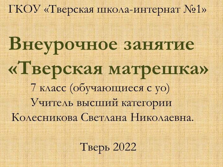 Презентация по краеведению "Тверская матрешка" (7 класс) - Скачать школьные презентации PowerPoint бесплатно | Портал бесплатных презентаций school-present.com