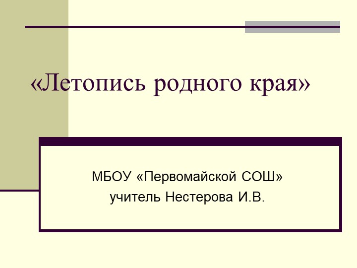 Презентация по краеведению Летопись родного края - Скачать школьные презентации PowerPoint бесплатно | Портал бесплатных презентаций school-present.com