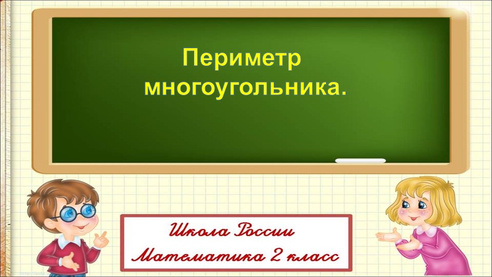 Презентация к уроку математике во 2 классе по теме: "Периметр многоугольника". - Скачать школьные презентации PowerPoint бесплатно | Портал бесплатных презентаций school-present.com