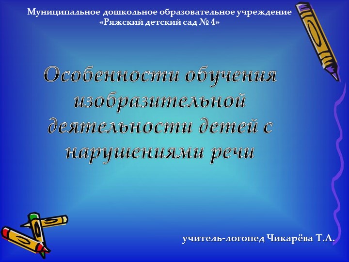 Презентация на тему: "Особенности обучения изобразительной деятельности детей с нарушениями речи" - Скачать школьные презентации PowerPoint бесплатно | Портал бесплатных презентаций school-present.com