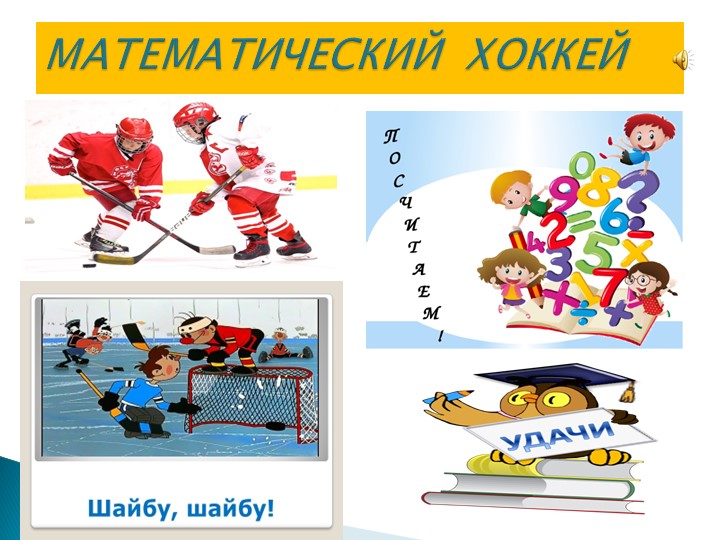 Презентация по математике на тему "Связь между суммой и слагаемыми"(1 класс) ) - Скачать школьные презентации PowerPoint бесплатно | Портал бесплатных презентаций school-present.com