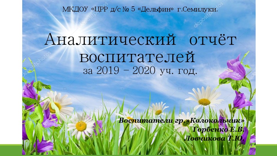 Презентация "Аналитический отчет воспитателя" - Скачать школьные презентации PowerPoint бесплатно | Портал бесплатных презентаций school-present.com