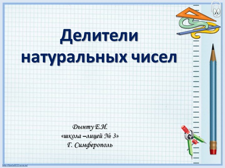 "Делители натурального числа"(5 класс) - Скачать школьные презентации PowerPoint бесплатно | Портал бесплатных презентаций school-present.com