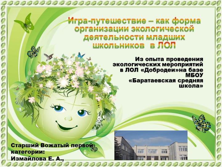 Презентация: Игра-путешествие – как форма организации экологической деятельности младших школьников в ЛОЛ". Из опыта проведения экологических мероприятий в ЛОЛ «Добродеи» на базе МБОУ «Баратаевская средняя школа» - Скачать школьные презентации PowerPoint бесплатно | Портал бесплатных презентаций school-present.com