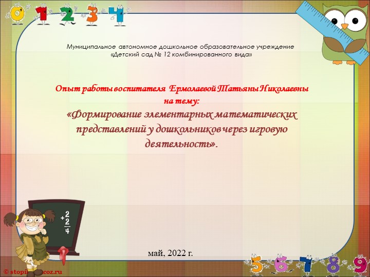 Презентация из опыта работы «Формирование элементарных математических представлений у дошкольников через игровую деятельность» - Скачать школьные презентации PowerPoint бесплатно | Портал бесплатных презентаций school-present.com
