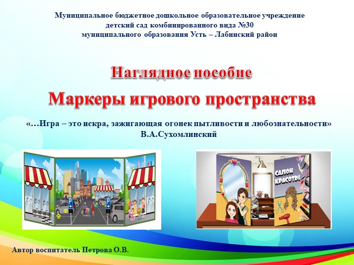 Наглядное пособие "Маркеры игрового пространства" воспитателя МБДОУ№30 Петровой О.В. - Скачать школьные презентации PowerPoint бесплатно | Портал бесплатных презентаций school-present.com
