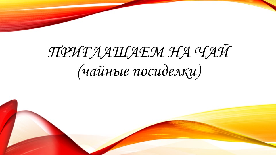 "Приглашаем к чаю" презентация праздника по внеурочной деятельности. 1 класс - Скачать школьные презентации PowerPoint бесплатно | Портал бесплатных презентаций school-present.com