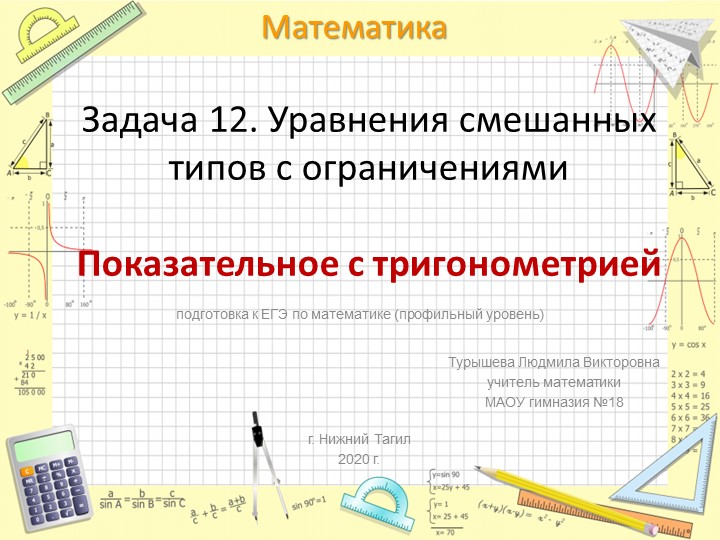 Презентация по математике на тему "Уравнения смешанных типов с ограничениями" - Скачать школьные презентации PowerPoint бесплатно | Портал бесплатных презентаций school-present.com