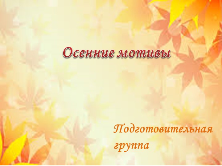 Конспект занятия по изобразительной деятельности в подготовительной группе "Осенние мотивы" - Скачать школьные презентации PowerPoint бесплатно | Портал бесплатных презентаций school-present.com