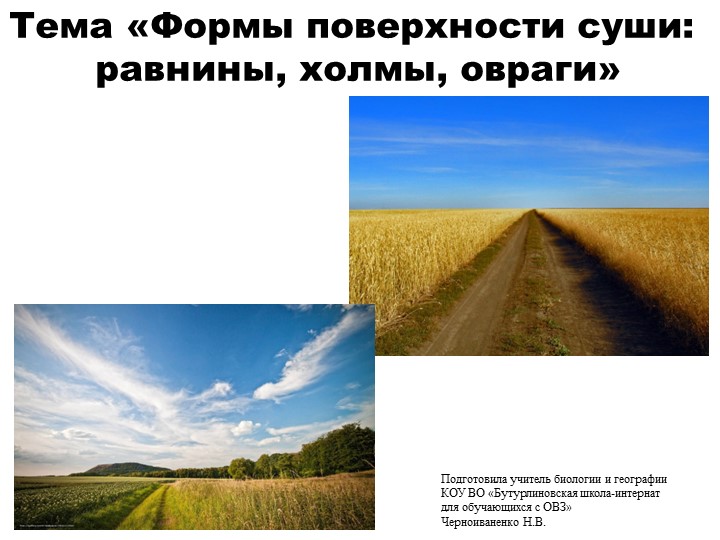 Презентация по природоведению на тему "Формы поверхности суши: равнины, холмы, овраги" (5 класс) - Скачать школьные презентации PowerPoint бесплатно | Портал бесплатных презентаций school-present.com