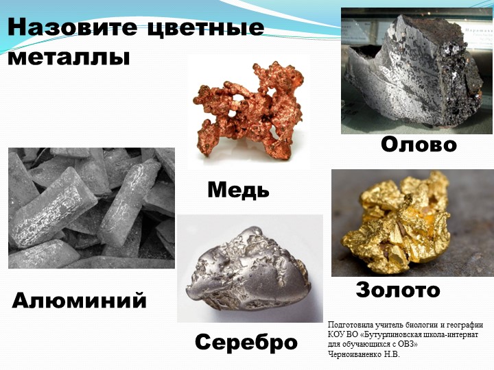 Презентация по природоведению на тему "Благородные металлы" (5 класс) - Скачать школьные презентации PowerPoint бесплатно | Портал бесплатных презентаций school-present.com