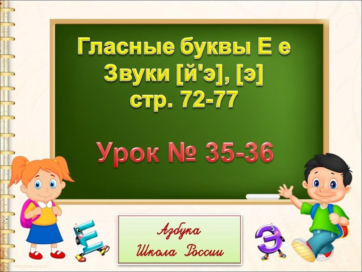 Презентация по обучению грамоте "Буква е, гласный звук е" - Скачать школьные презентации PowerPoint бесплатно | Портал бесплатных презентаций school-present.com