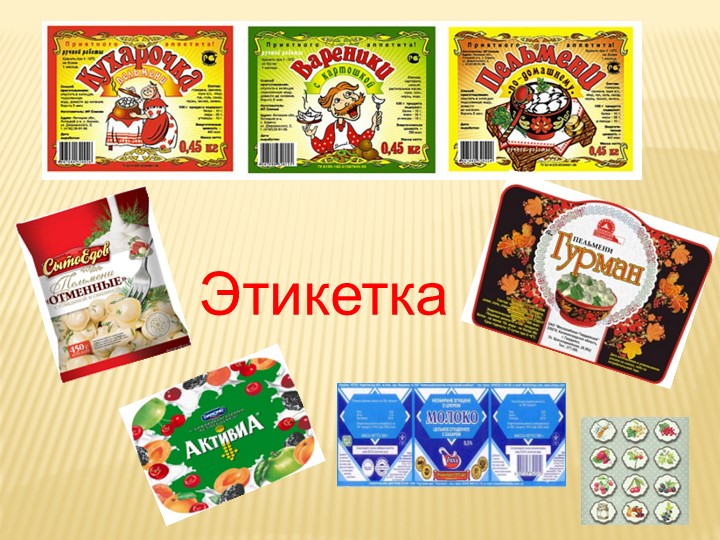 Презентация по технологии на тему: «Аппликация “Этикетка”» (2 класс) - Скачать школьные презентации PowerPoint бесплатно | Портал бесплатных презентаций school-present.com