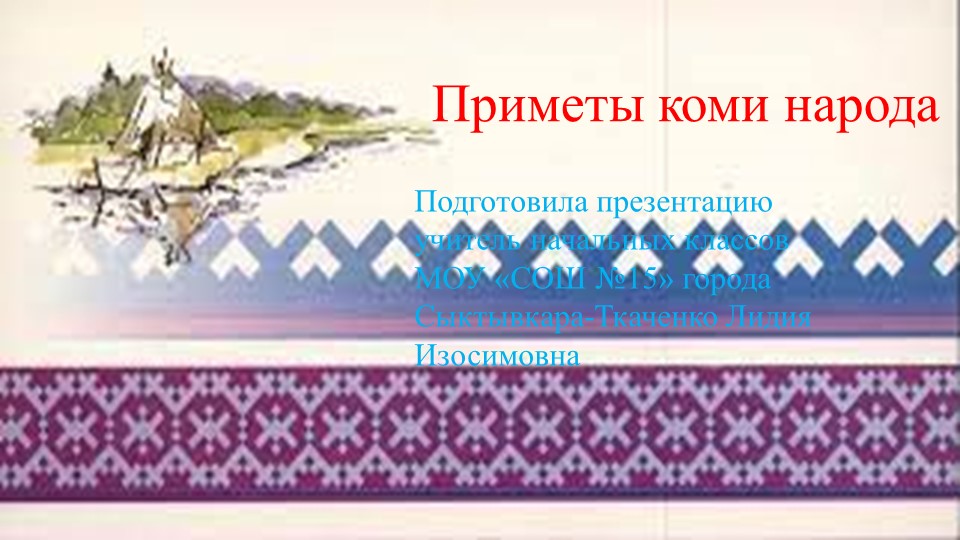 Презентация к учебнику "Край, в котором я живу" по теме " Коми народные приметы". - Скачать школьные презентации PowerPoint бесплатно | Портал бесплатных презентаций school-present.com