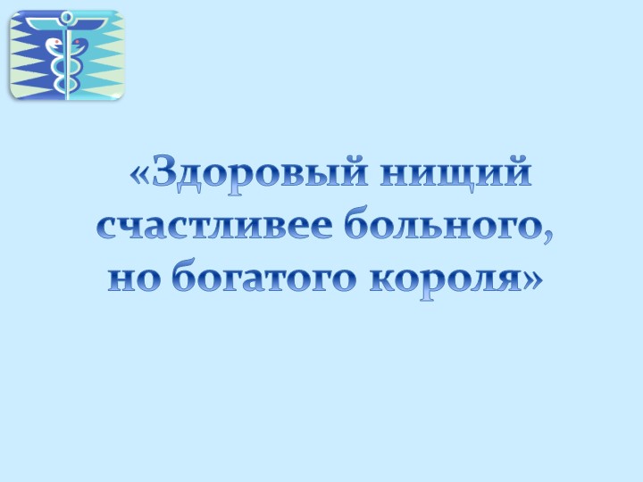 Презентация по окружающему миру на тему: «Трудный путь становления медицины» - Скачать школьные презентации PowerPoint бесплатно | Портал бесплатных презентаций school-present.com