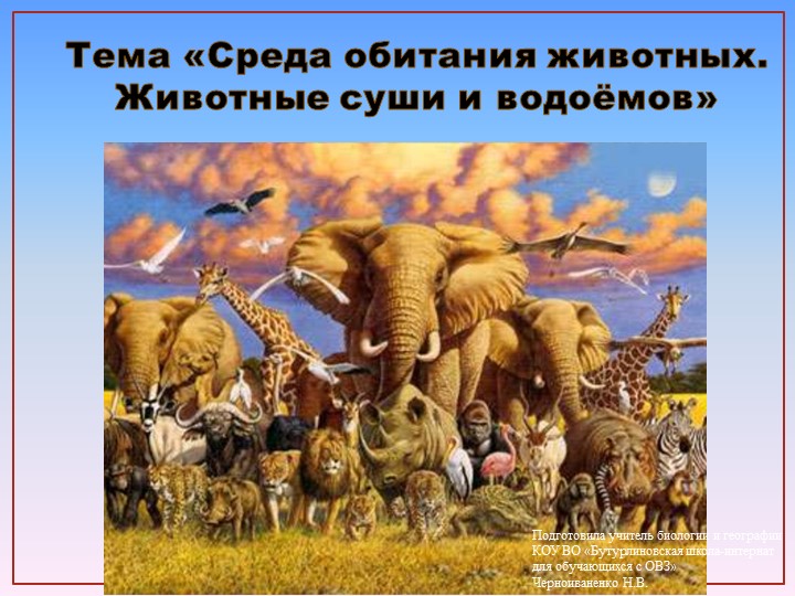 Презентация по природоведению на тему "Среда обитания животных. Животные суши и водоемов" (6 класс) - Скачать школьные презентации PowerPoint бесплатно | Портал бесплатных презентаций school-present.com