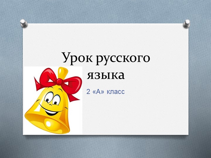 Презентация по русскому языку на тему: «Предлоги. Союзы» - Скачать школьные презентации PowerPoint бесплатно | Портал бесплатных презентаций school-present.com