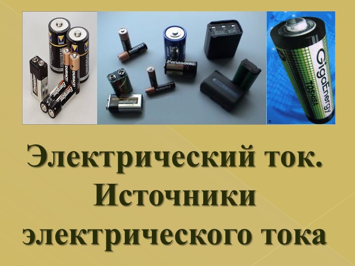 "Электрический ток. Источники электрического тока." - Скачать школьные презентации PowerPoint бесплатно | Портал бесплатных презентаций school-present.com