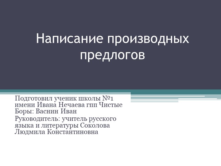 Презентация по русскому языку "Написание производных предлогов" - Скачать школьные презентации PowerPoint бесплатно | Портал бесплатных презентаций school-present.com