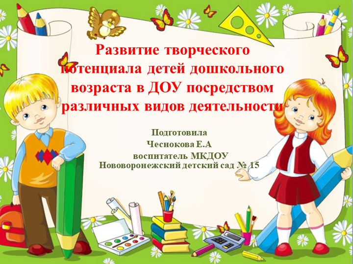Развитие творческого потенциала детей дошкольного возраста в ДОУ посредством различных видов деятельности - Скачать школьные презентации PowerPoint бесплатно | Портал бесплатных презентаций school-present.com