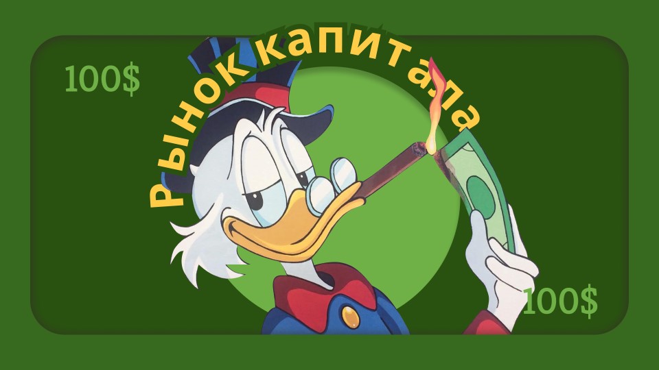 "Рынок капитала" Презентация для изучающих экономику (5-10 класс) - Скачать школьные презентации PowerPoint бесплатно | Портал бесплатных презентаций school-present.com