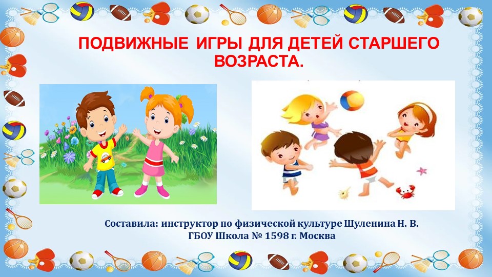 Подвижные игры для детей старшего возраста. - Скачать школьные презентации PowerPoint бесплатно | Портал бесплатных презентаций school-present.com