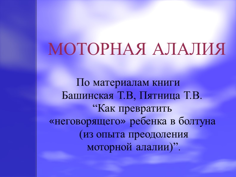 Презентация на тему: "Моторная алалия" - Скачать школьные презентации PowerPoint бесплатно | Портал бесплатных презентаций school-present.com