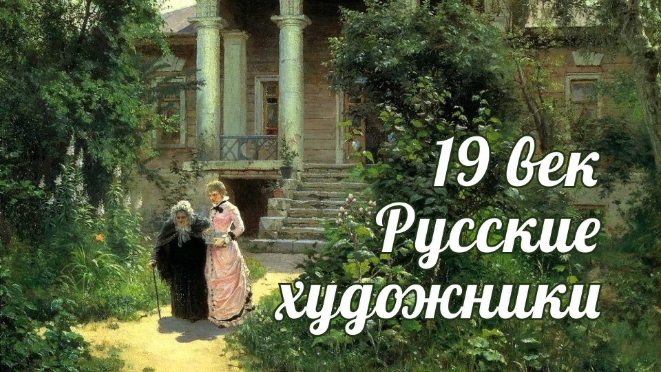Художники России 19 века - Скачать школьные презентации PowerPoint бесплатно | Портал бесплатных презентаций school-present.com
