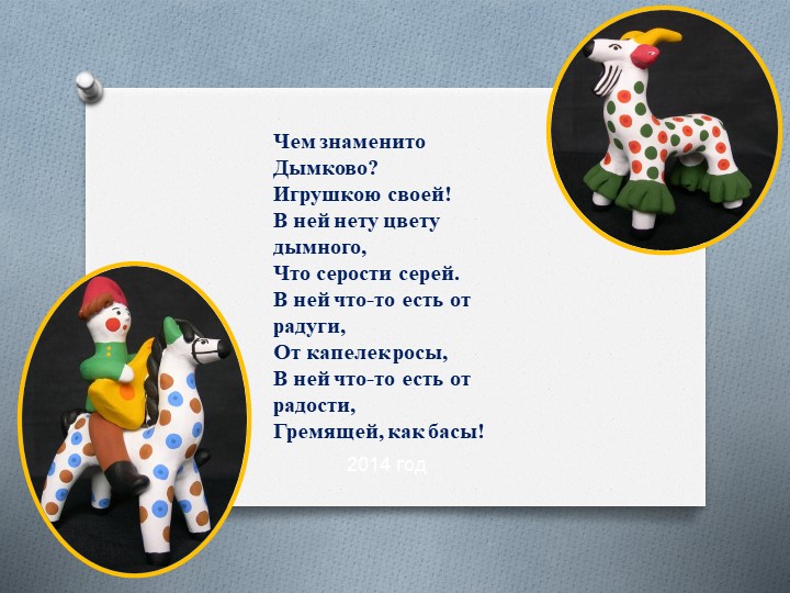 Презентация к уроку технологии во 2 классе "Дымковская игрушка" - Скачать школьные презентации PowerPoint бесплатно | Портал бесплатных презентаций school-present.com