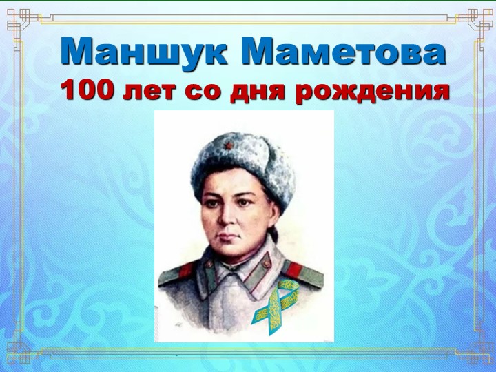 Бесмертный подвиг- Маншук Маметовой - Скачать школьные презентации PowerPoint бесплатно | Портал бесплатных презентаций school-present.com