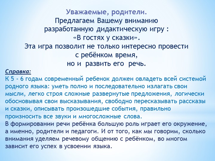 Дидактическая игра по развитию речи - Скачать школьные презентации PowerPoint бесплатно | Портал бесплатных презентаций school-present.com