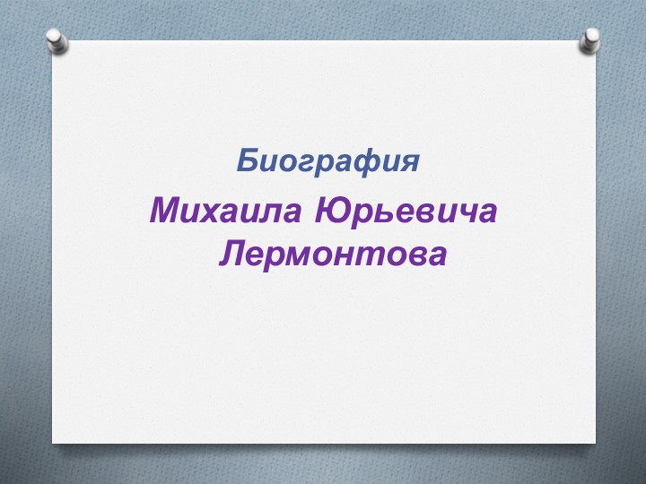 Презентация по литературному чтению "Биография М.Ю.Лермонтова" 3 класс - Скачать школьные презентации PowerPoint бесплатно | Портал бесплатных презентаций school-present.com