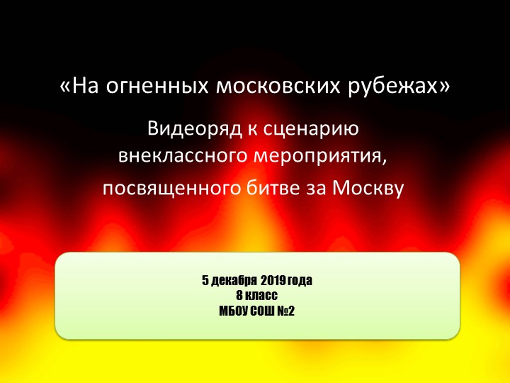 Презентация на тему "Битва за Москву" - Скачать школьные презентации PowerPoint бесплатно | Портал бесплатных презентаций school-present.com