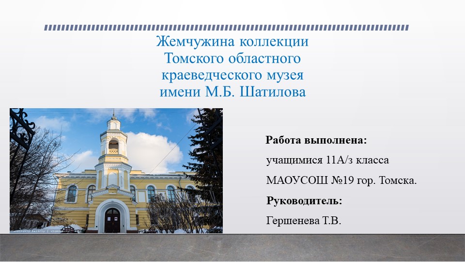 Презентация по краеведению на тему "Горлатка" - Скачать школьные презентации PowerPoint бесплатно | Портал бесплатных презентаций school-present.com