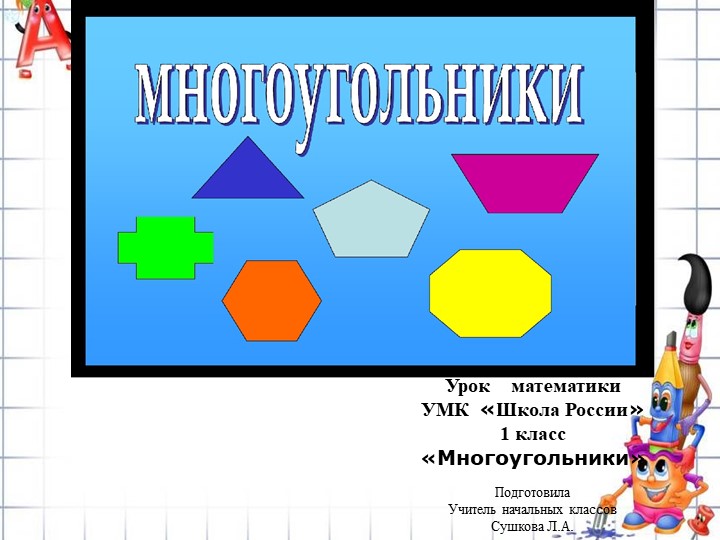 Презентация по математике"Многоугольники"1 класс УМК" Школа России" - Скачать школьные презентации PowerPoint бесплатно | Портал бесплатных презентаций school-present.com