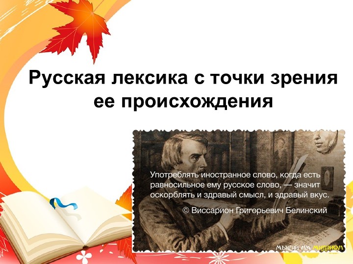 Презентация по родному русскому языку 9 класс "Лексика" - Скачать школьные презентации PowerPoint бесплатно | Портал бесплатных презентаций school-present.com